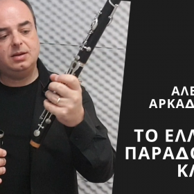ελληνικο παραδοασιακο κλαρινο