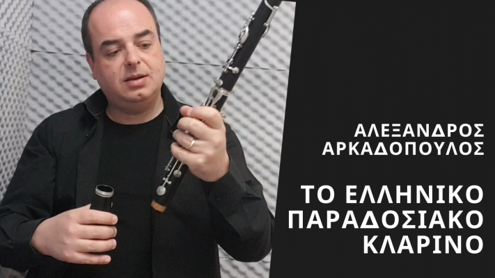 ελληνικο παραδοασιακο κλαρινο
