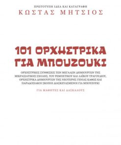 101 orxistrika gia mpouzouki mitsios