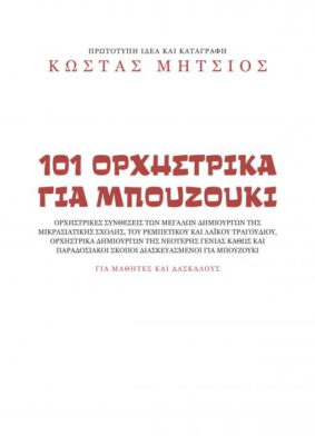 101 Ορχηστρικά για Μπουζούκι